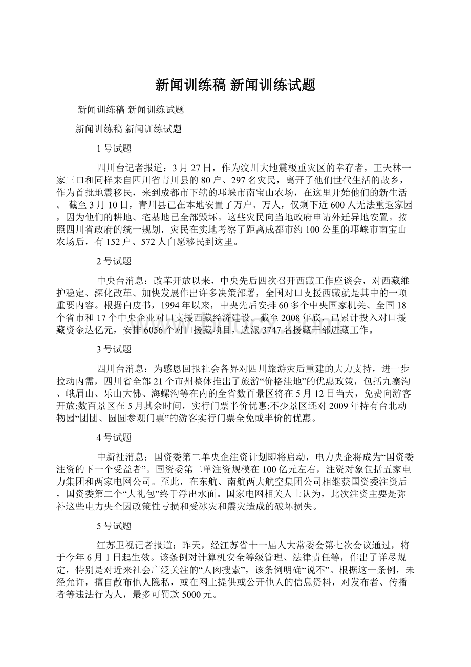 新闻训练稿 新闻训练试题文档格式.docx