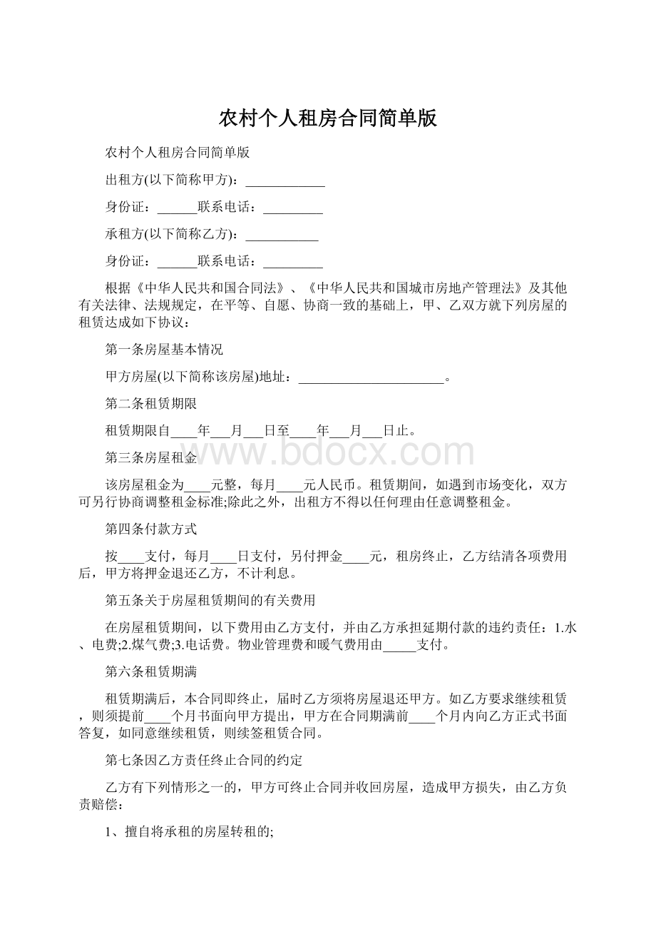 农村个人租房合同简单版.docx