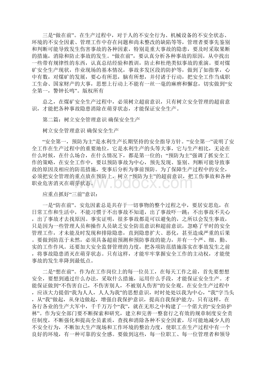 树立安全管理超前意识确保安全生产精选多篇.docx_第2页