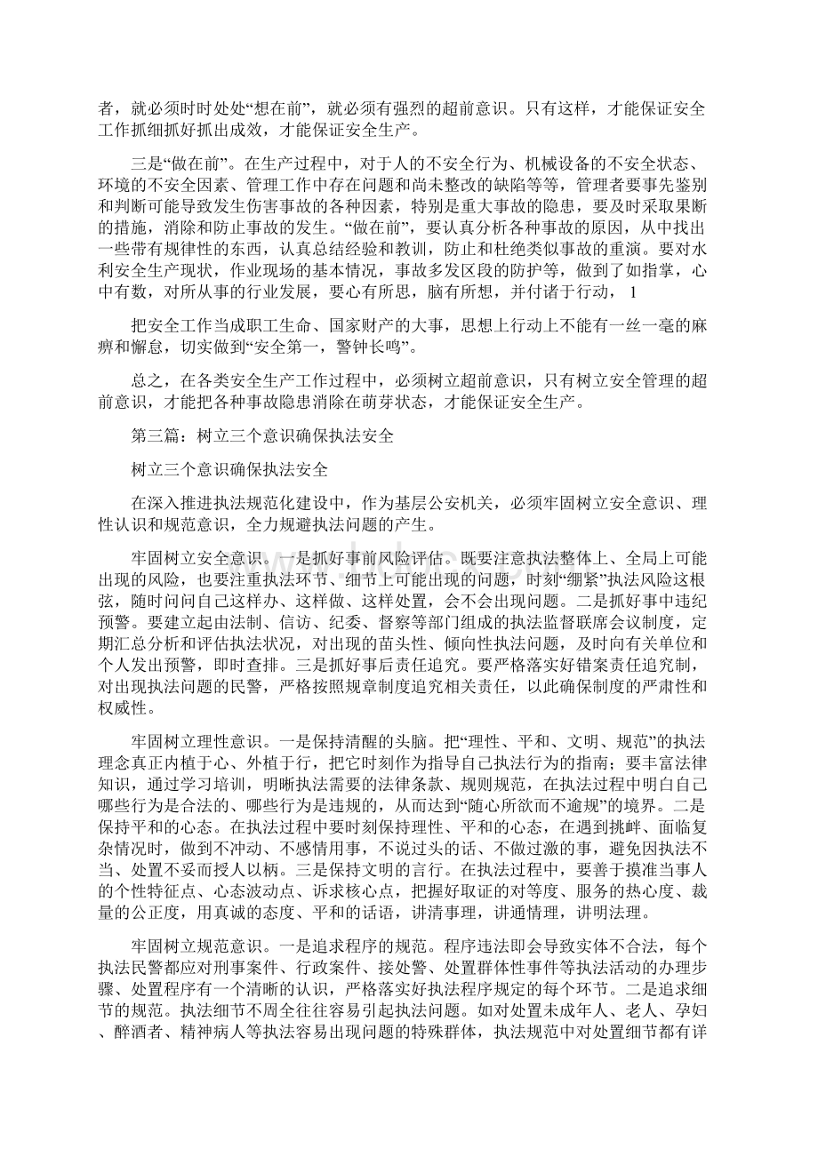 树立安全管理超前意识确保安全生产精选多篇.docx_第3页