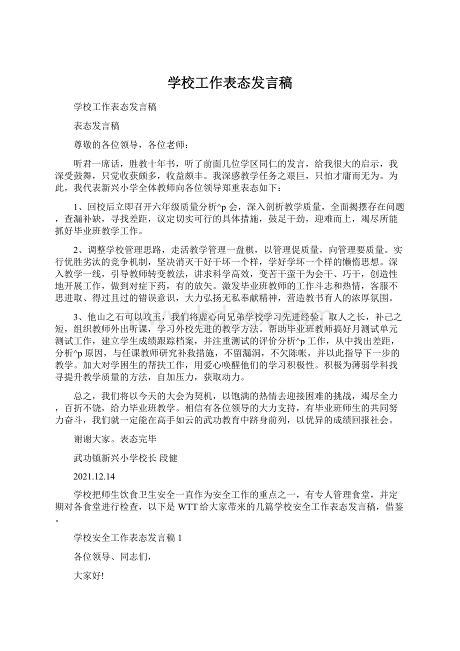 学校工作表态发言稿Word文件下载.docx