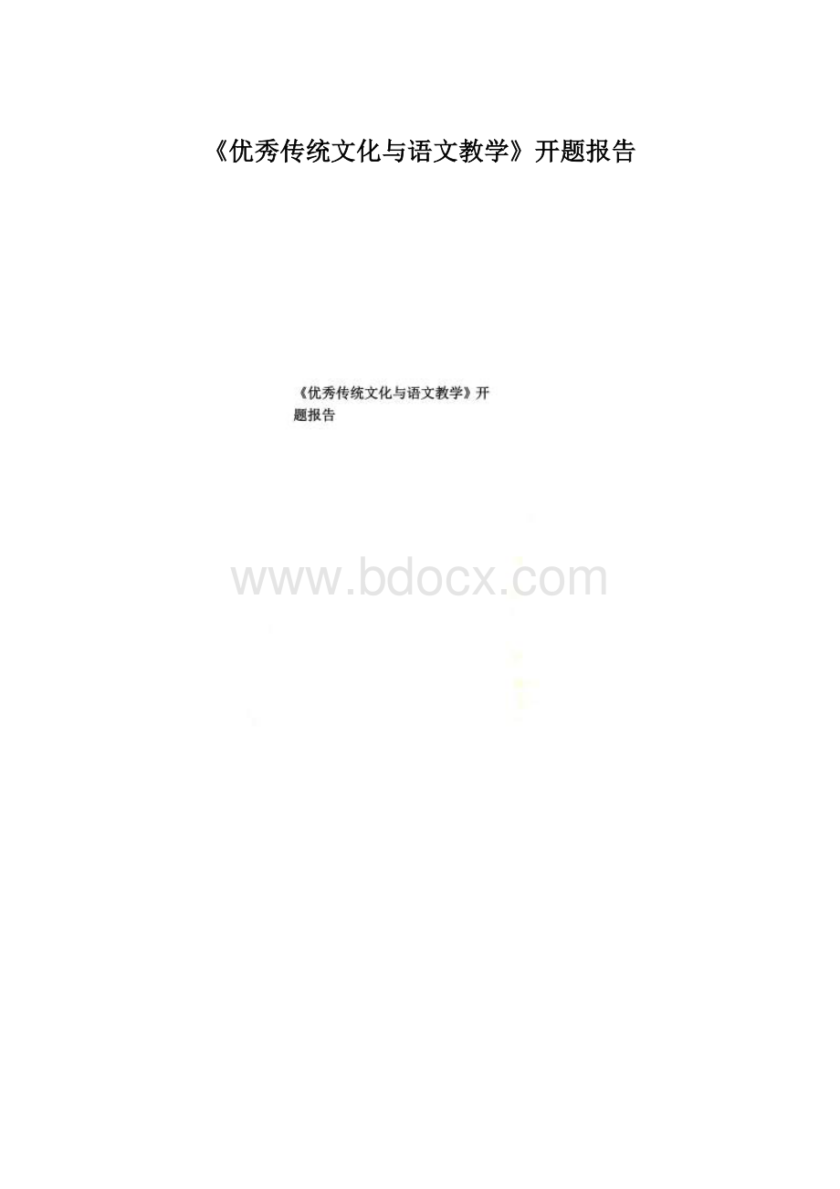 《优秀传统文化与语文教学》开题报告.docx_第1页