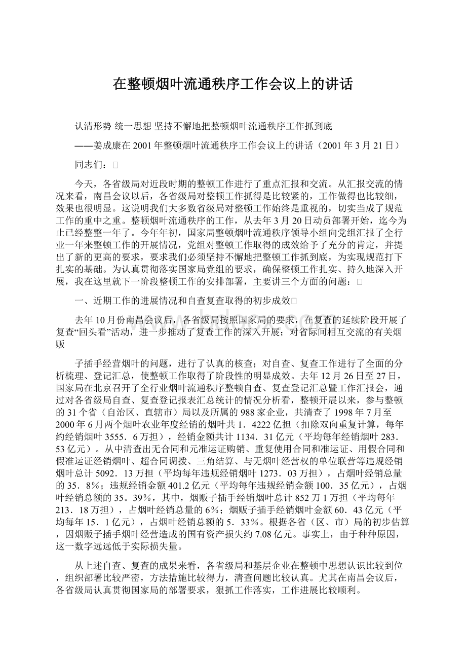 在整顿烟叶流通秩序工作会议上的讲话.docx_第1页