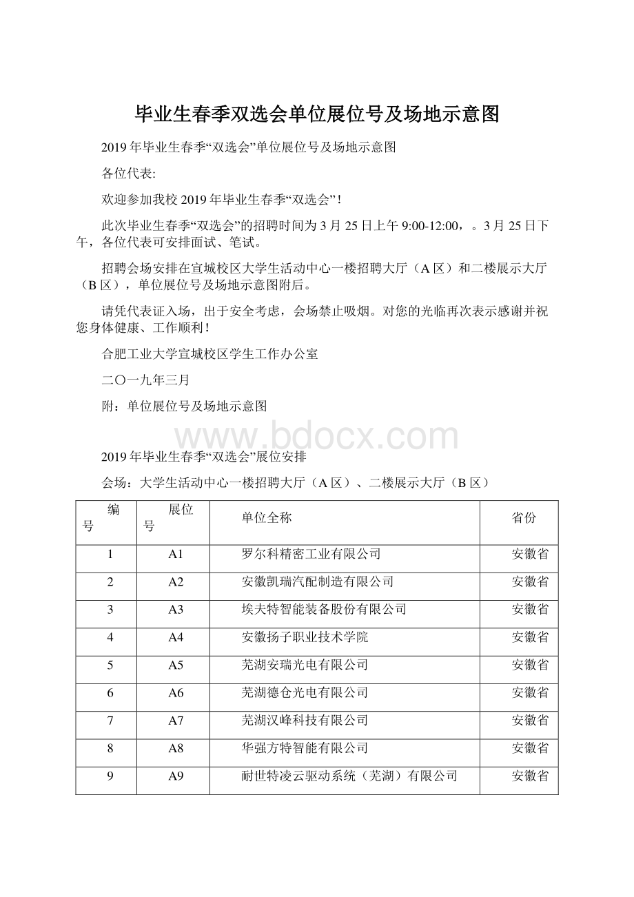 毕业生春季双选会单位展位号及场地示意图.docx_第1页