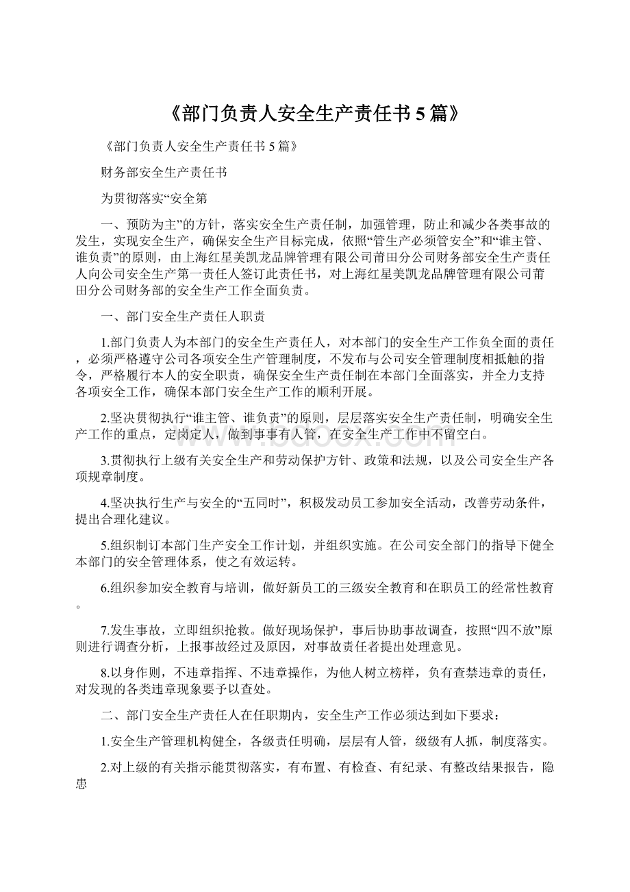 《部门负责人安全生产责任书5篇》Word文档下载推荐.docx_第1页