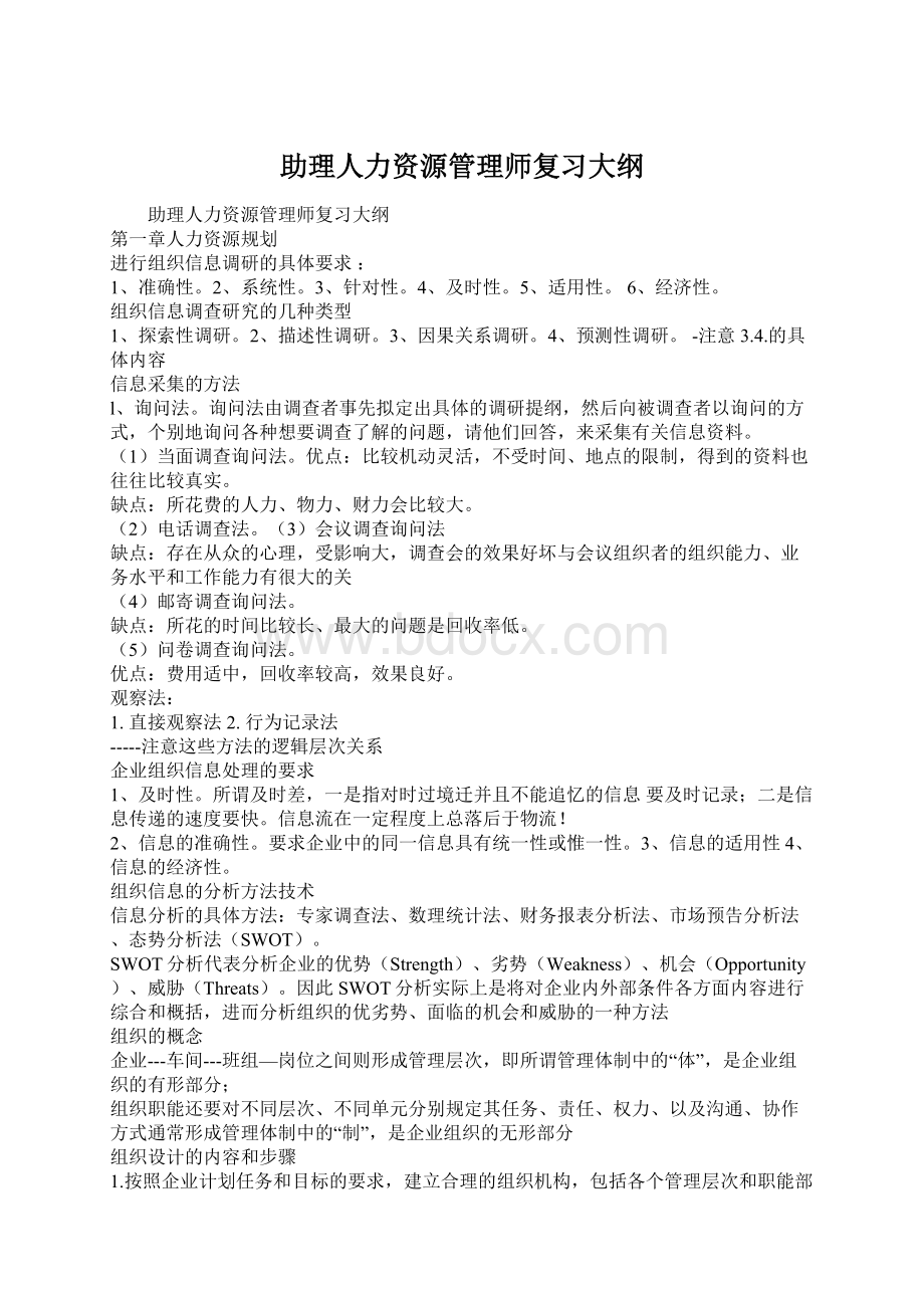 助理人力资源管理师复习大纲.docx_第1页