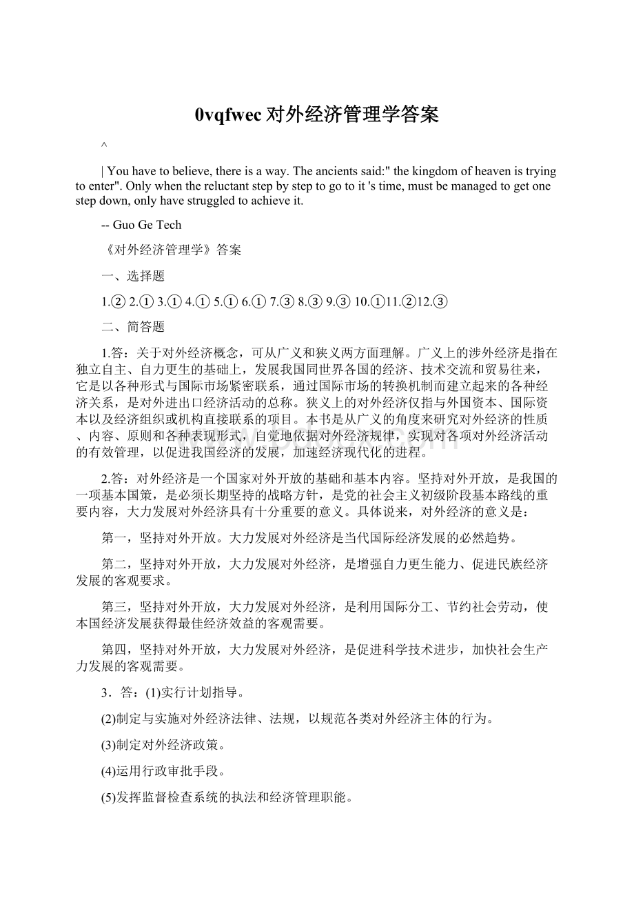 0vqfwec对外经济管理学答案Word格式文档下载.docx_第1页