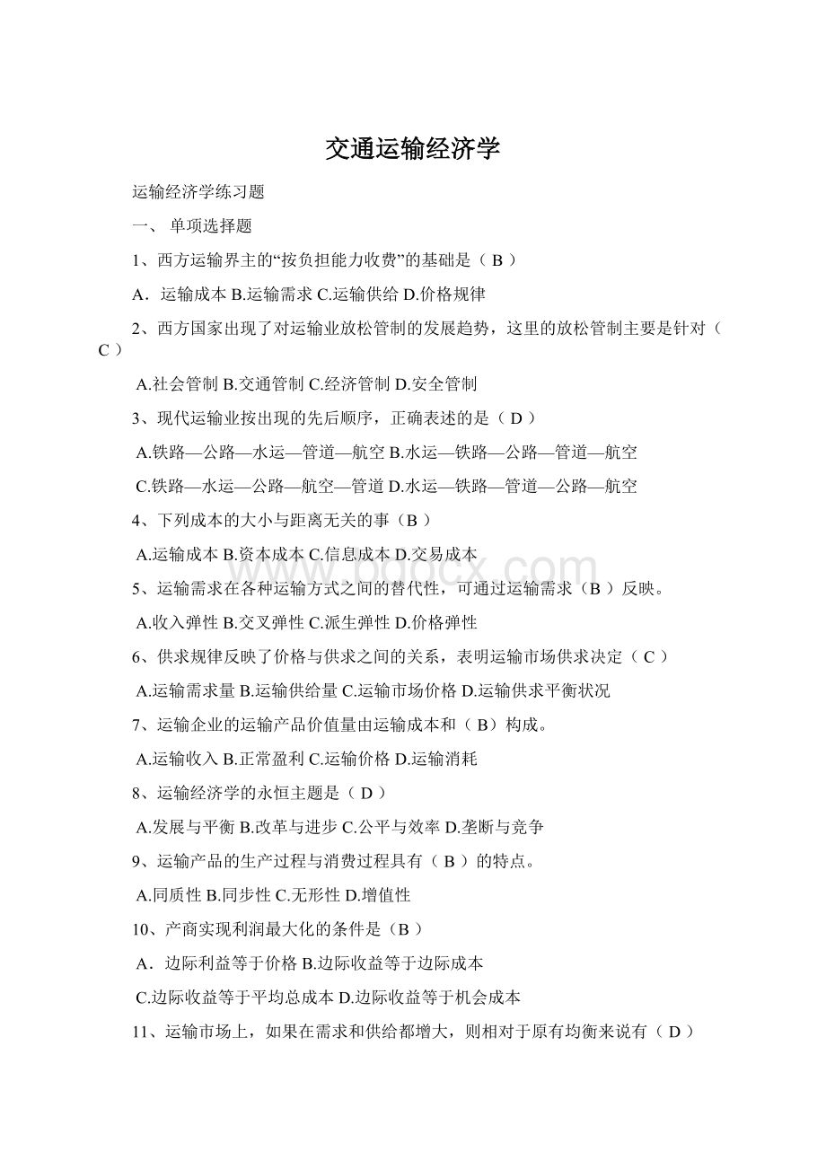 交通运输经济学Word格式.docx