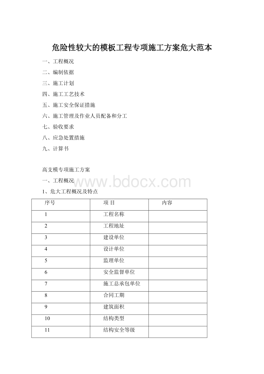 危险性较大的模板工程专项施工方案危大范本.docx