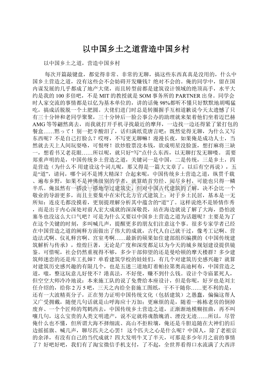 以中国乡土之道营造中国乡村文档格式.docx
