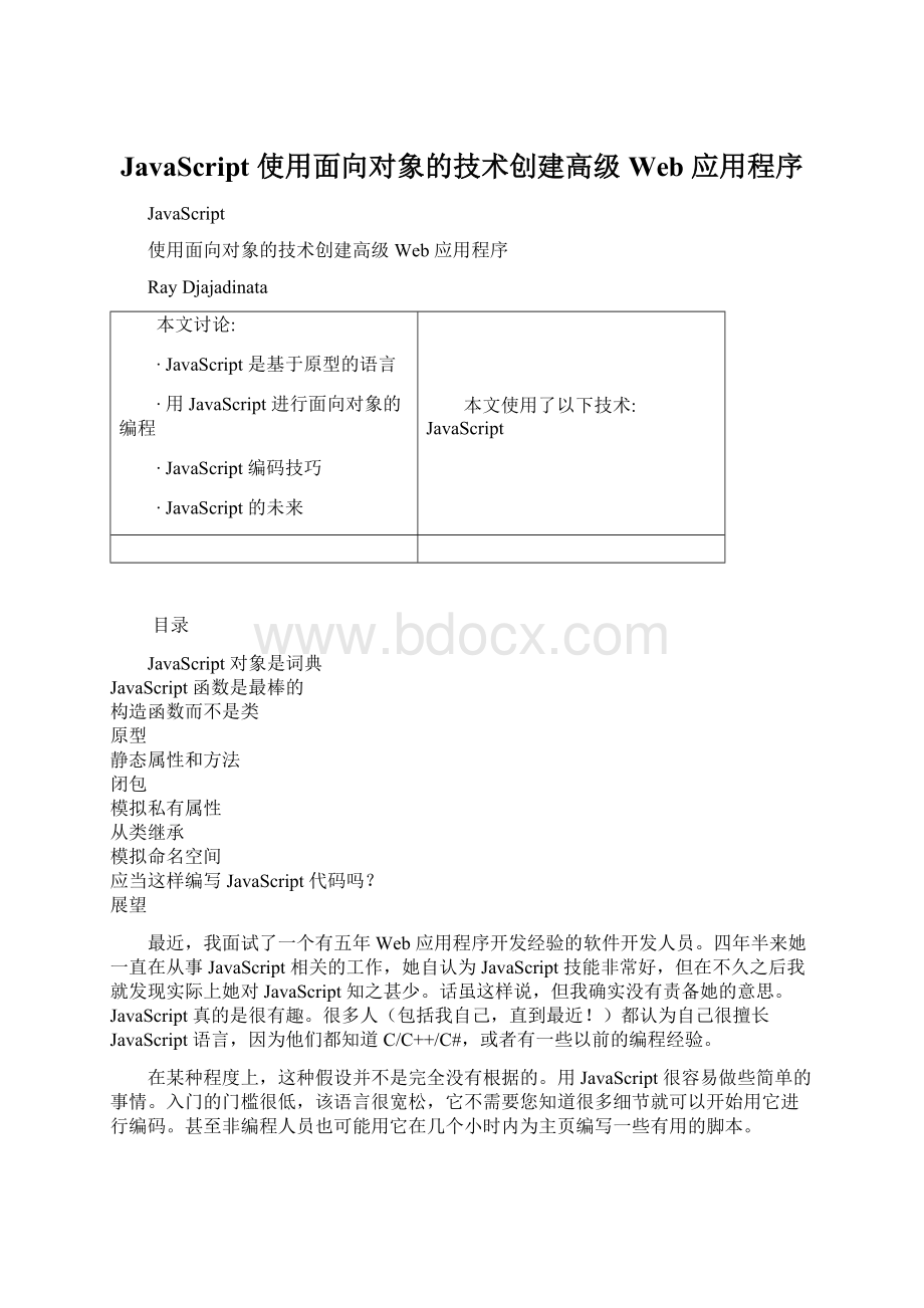 JavaScript 使用面向对象的技术创建高级 Web 应用程序.docx_第1页