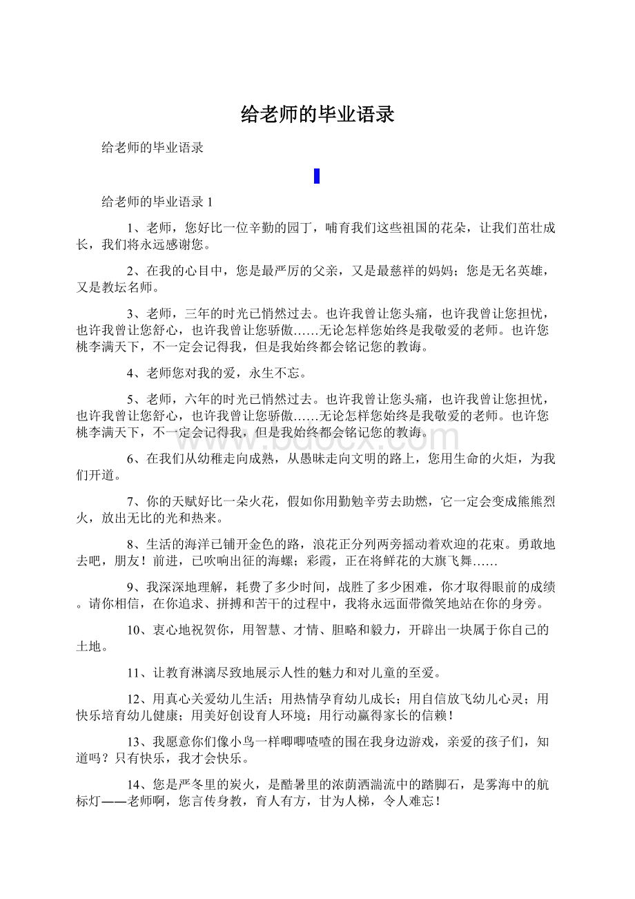 给老师的毕业语录Word文档格式.docx