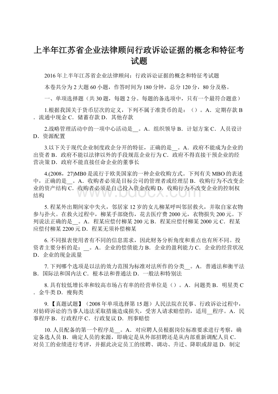 上半年江苏省企业法律顾问行政诉讼证据的概念和特征考试题.docx_第1页