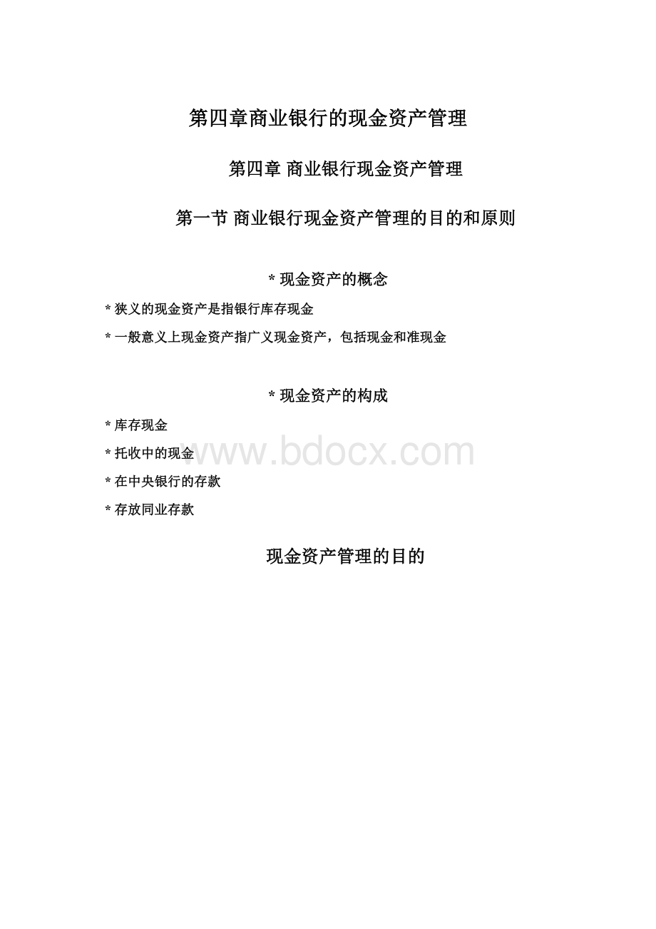 第四章商业银行的现金资产管理Word文档下载推荐.docx_第1页