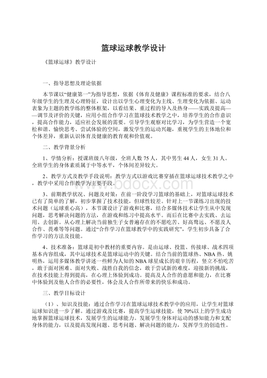 篮球运球教学设计文档格式.docx_第1页