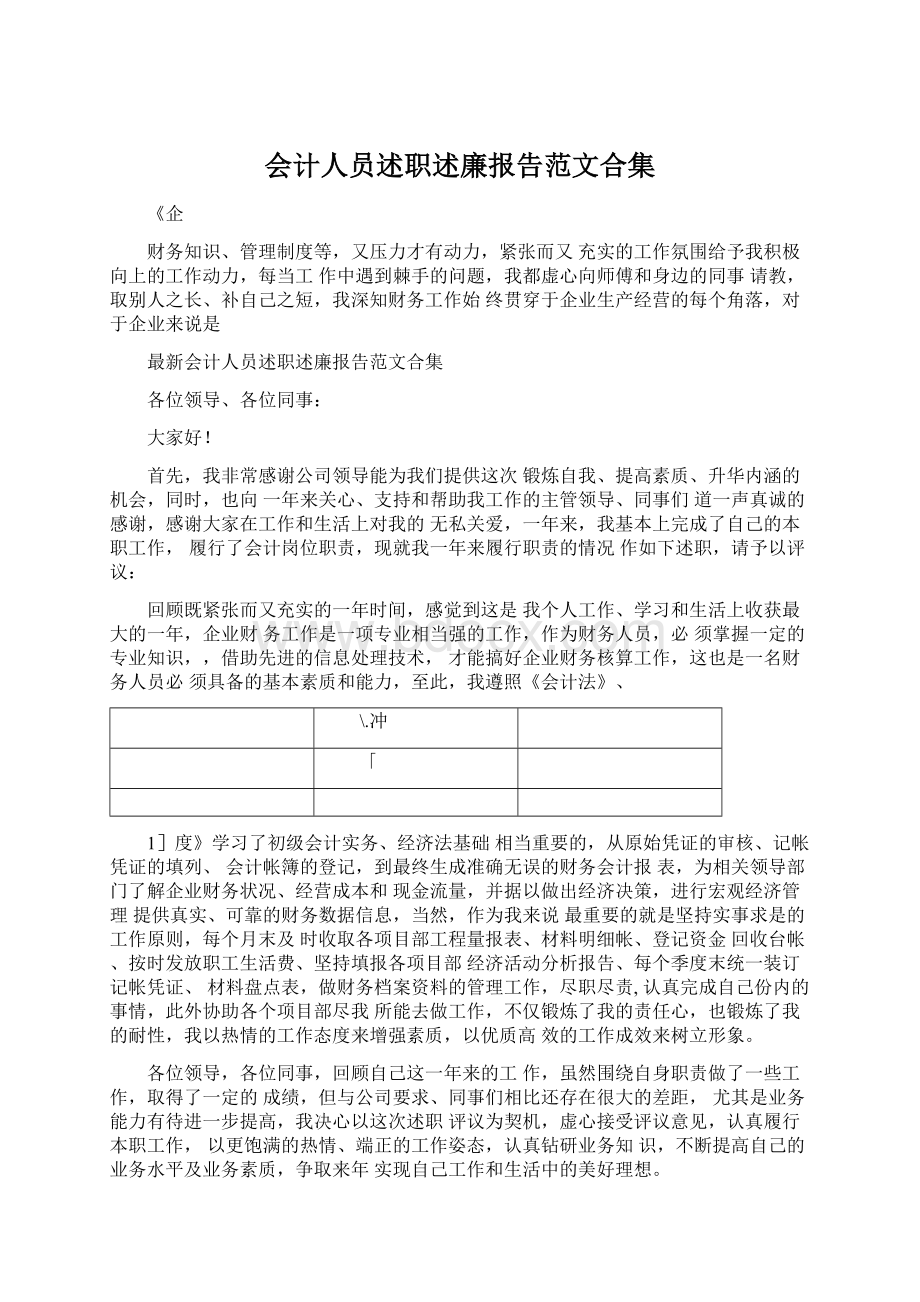 会计人员述职述廉报告范文合集Word下载.docx