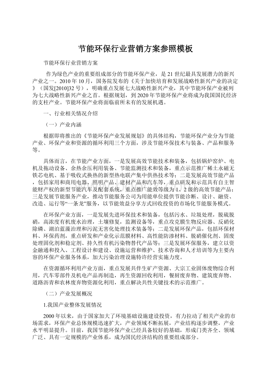 节能环保行业营销方案参照模板Word下载.docx