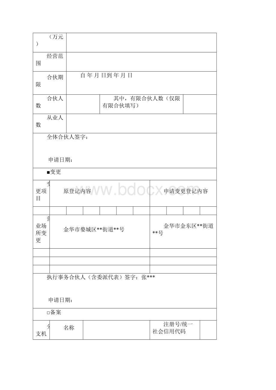 合伙企业登记备案申请书Word文档格式.docx_第2页