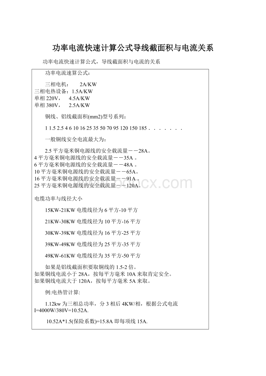 功率电流快速计算公式导线截面积与电流关系.docx_第1页