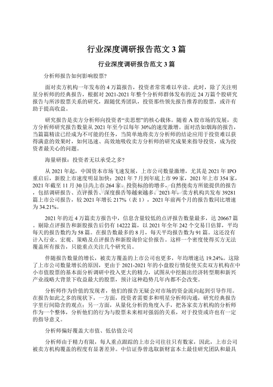 行业深度调研报告范文3篇.docx_第1页