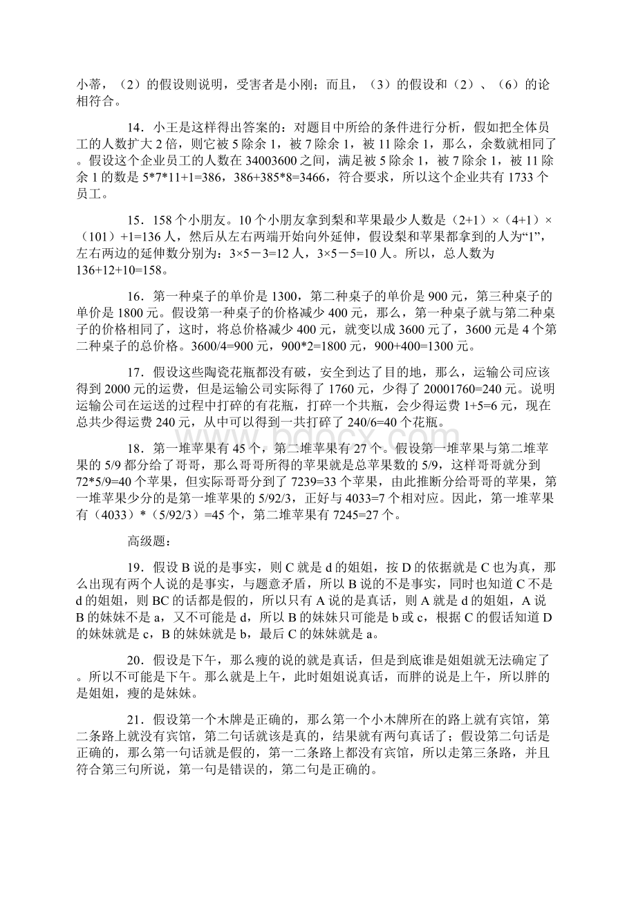 逻辑思维训练500题答案文档格式.docx_第3页