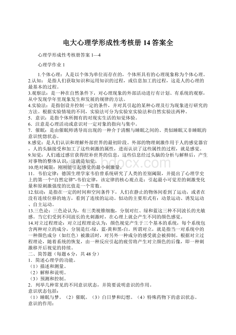 电大心理学形成性考核册14答案全Word格式文档下载.docx