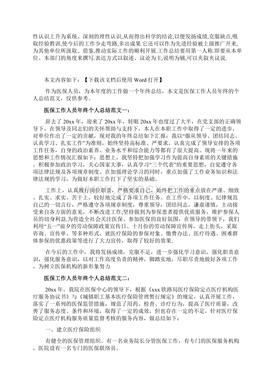 医保工作人员年终个人总结范文.docx_第2页