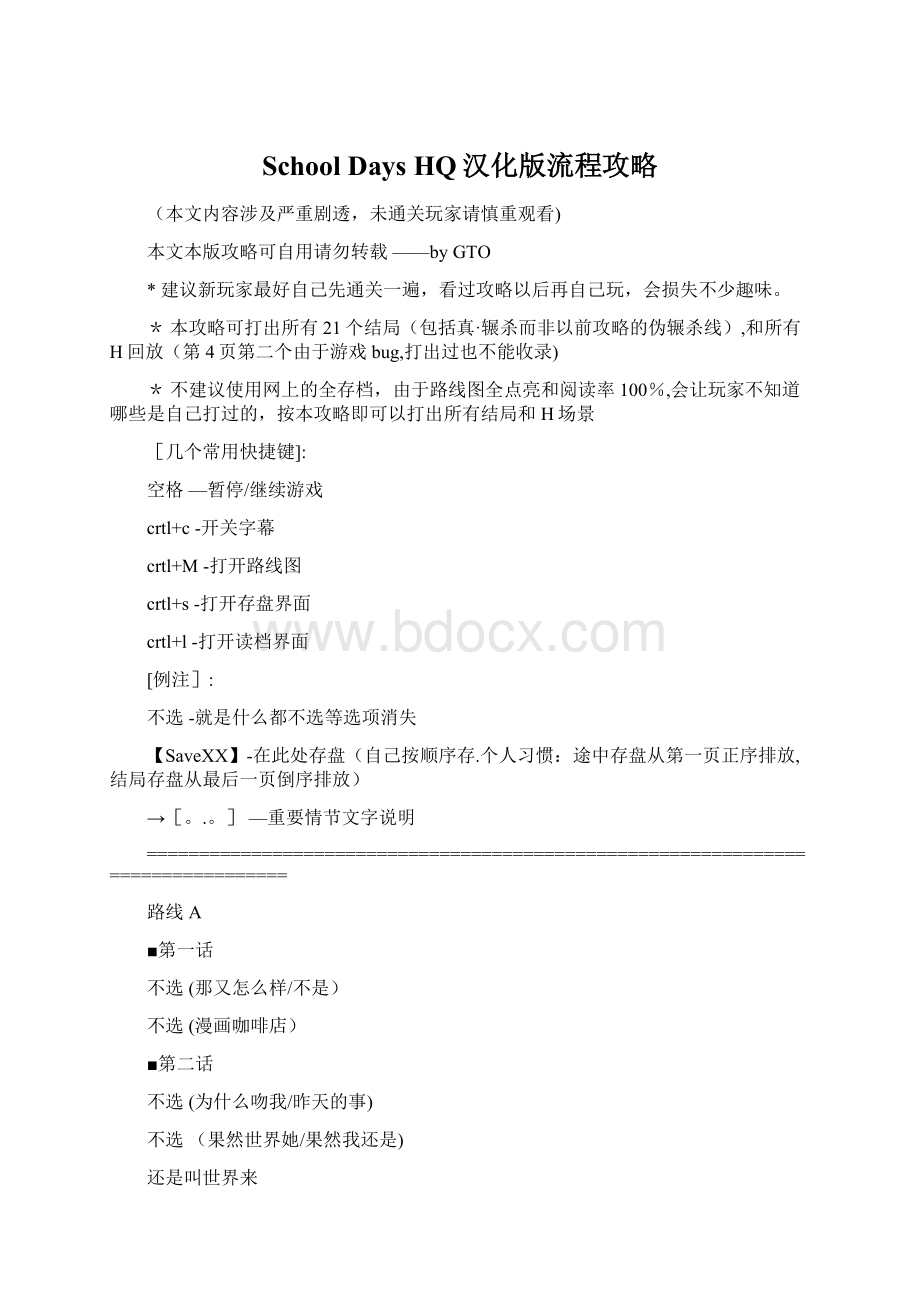 School Days HQ汉化版流程攻略Word格式文档下载.docx_第1页