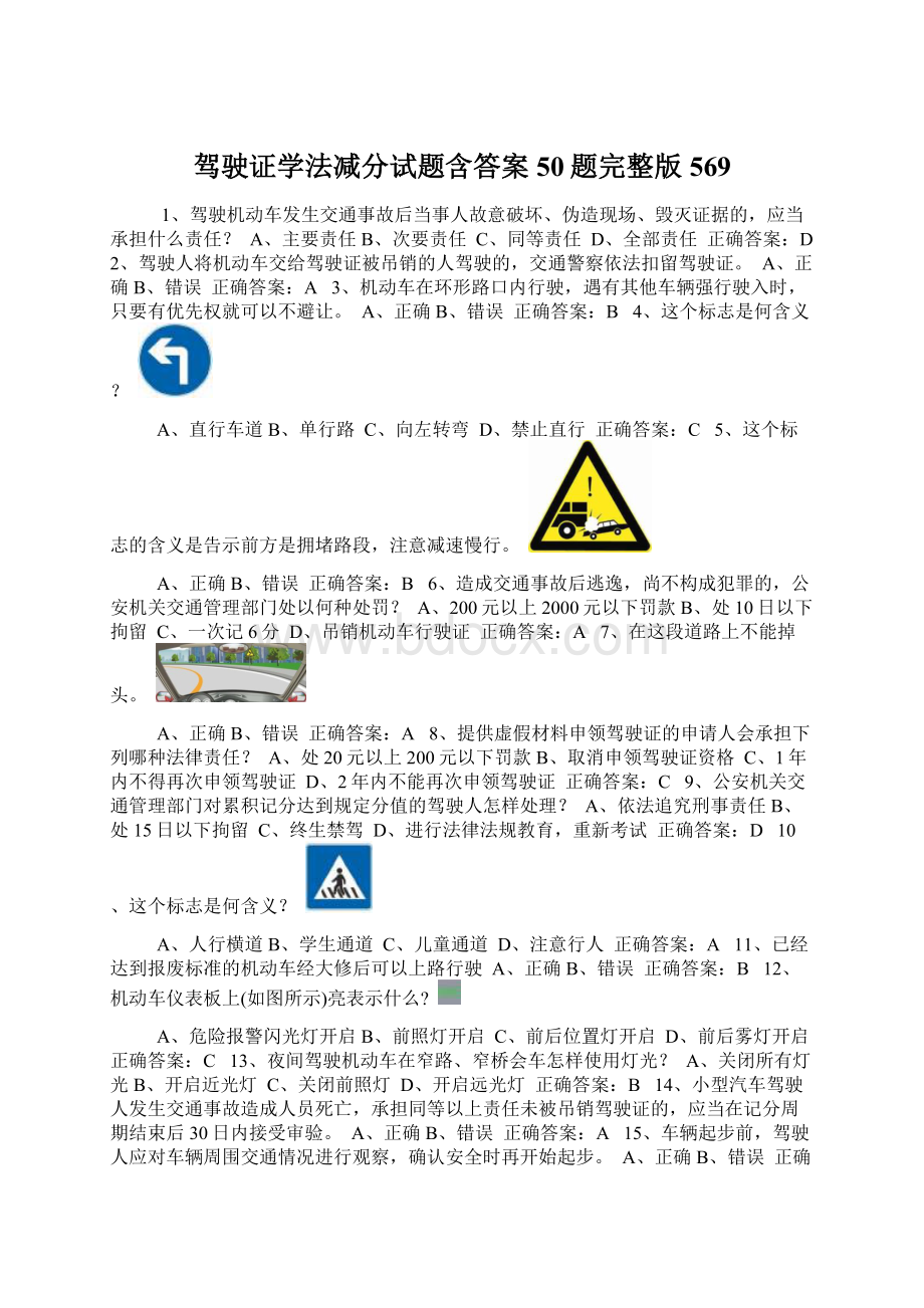 驾驶证学法减分试题含答案50题完整版569.docx