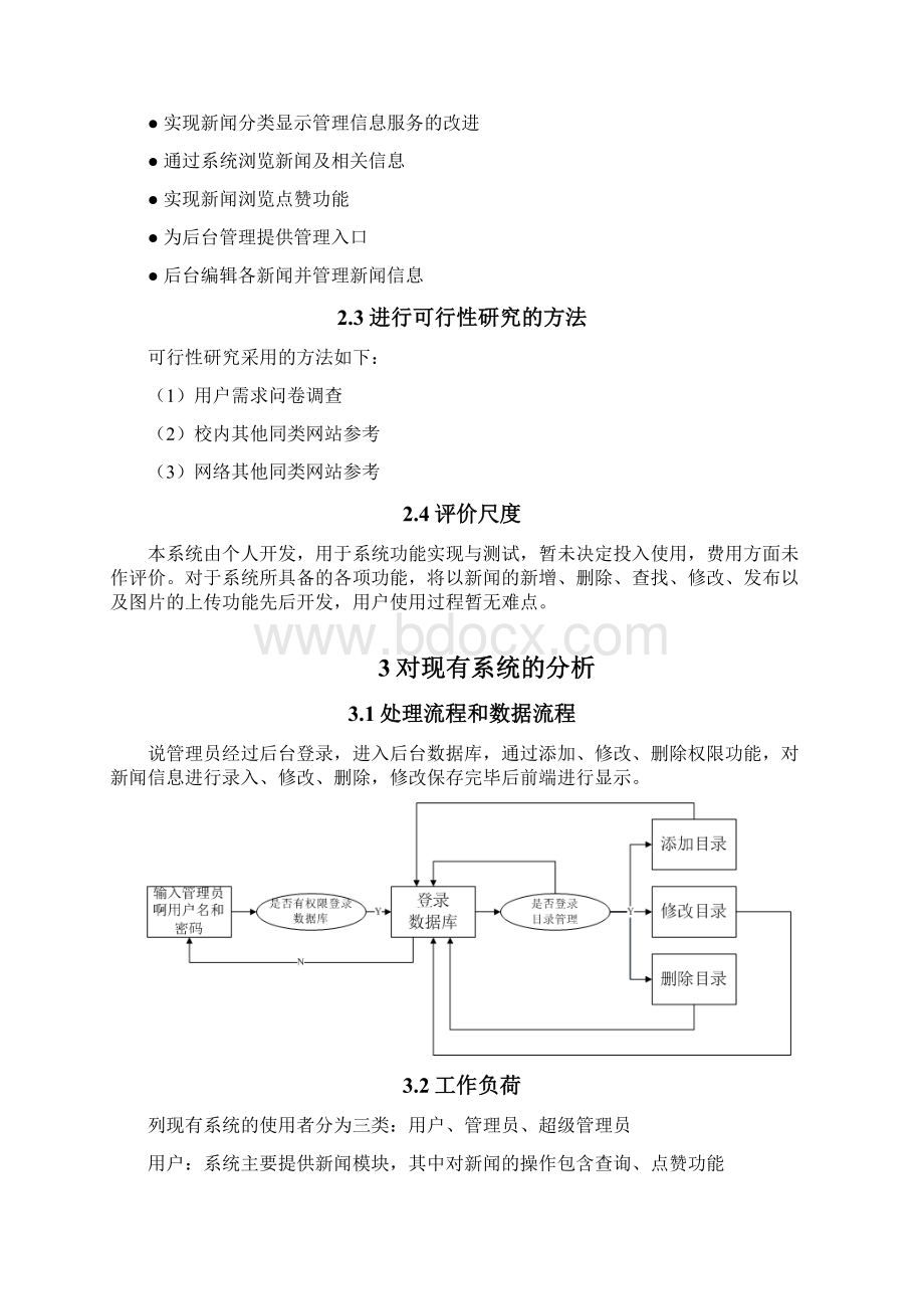 新闻管理系统可行性研究报告1.docx_第3页