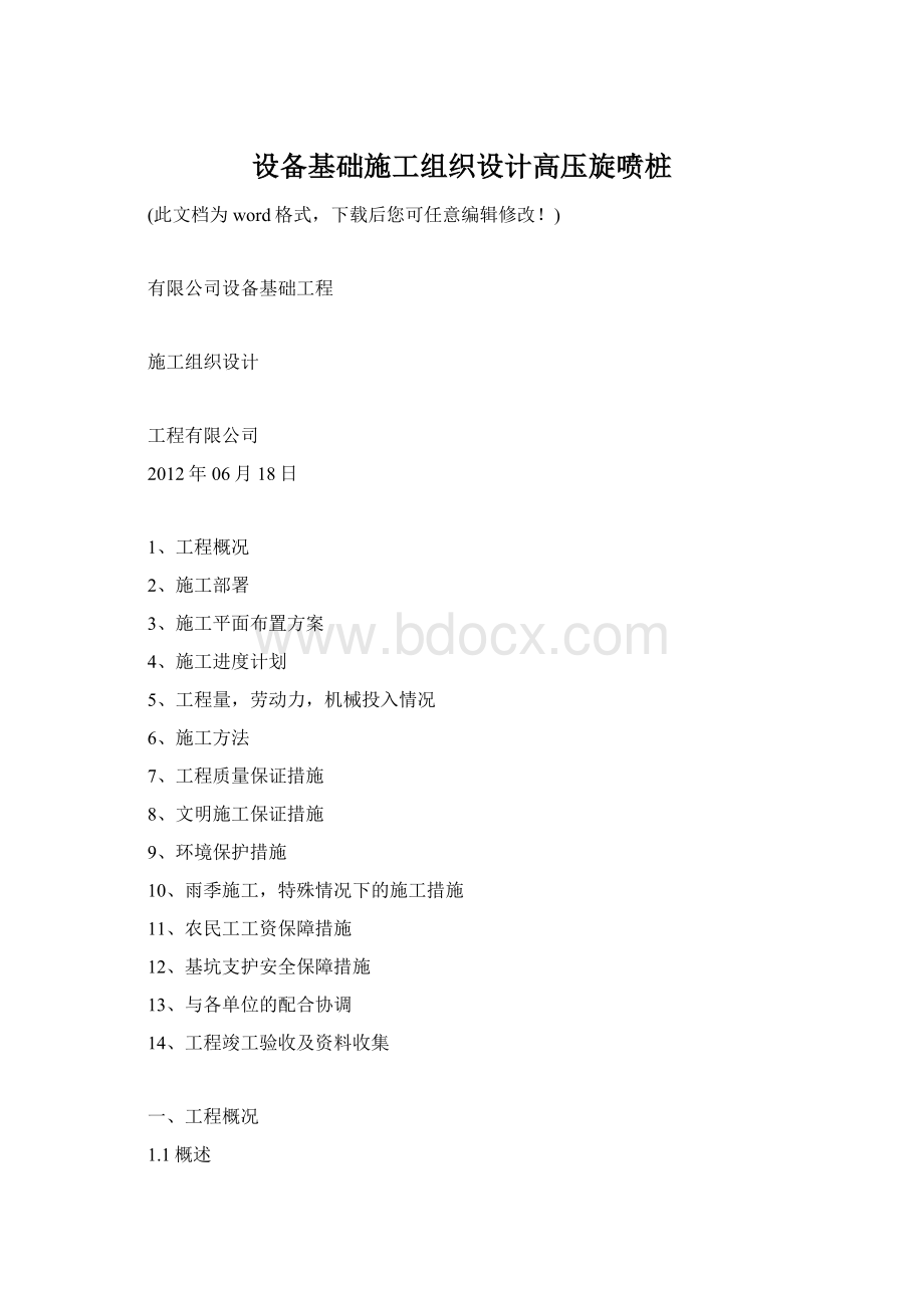 设备基础施工组织设计高压旋喷桩.docx_第1页