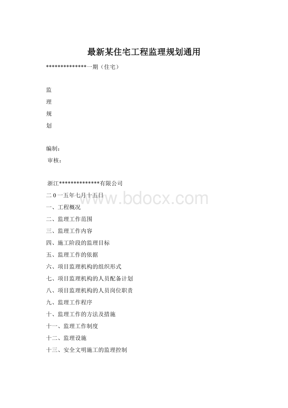 最新某住宅工程监理规划通用.docx_第1页