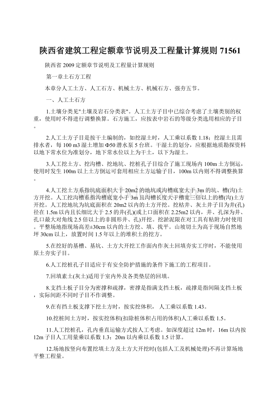 陕西省建筑工程定额章节说明及工程量计算规则71561.docx_第1页