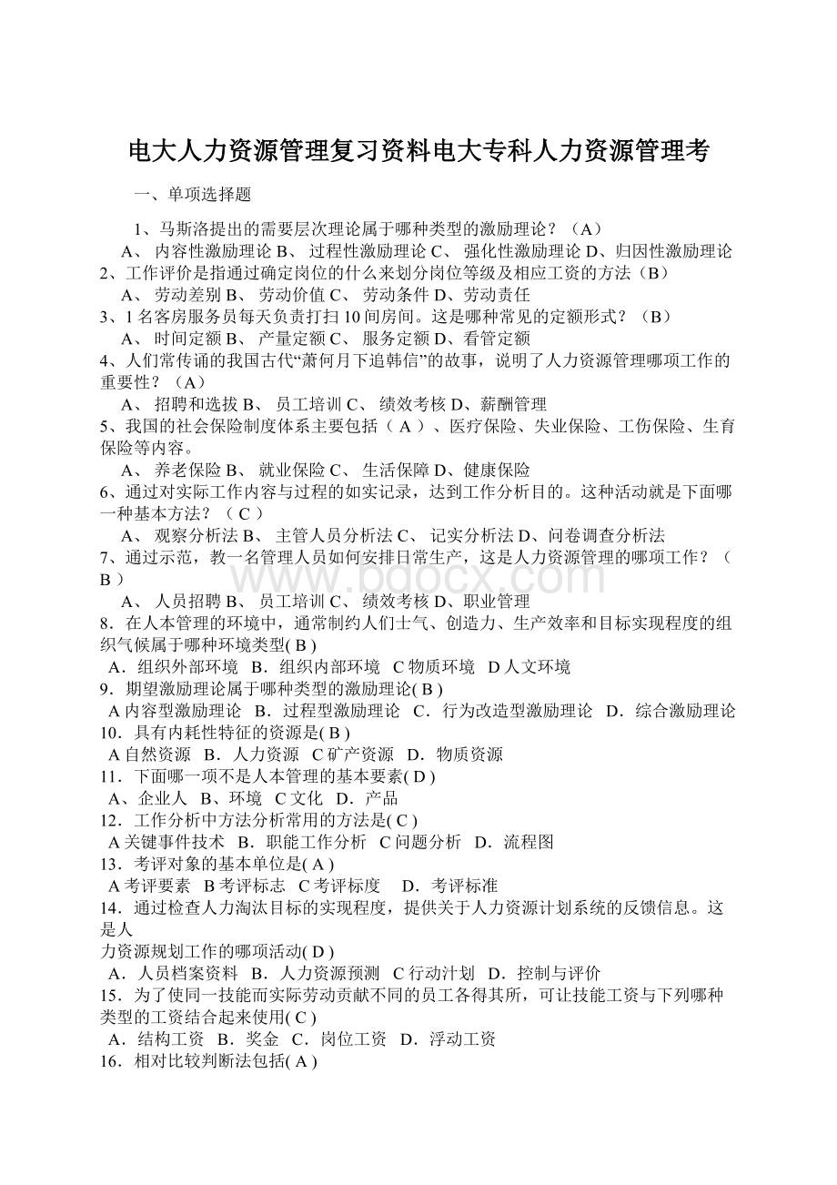 电大人力资源管理复习资料电大专科人力资源管理考.docx_第1页