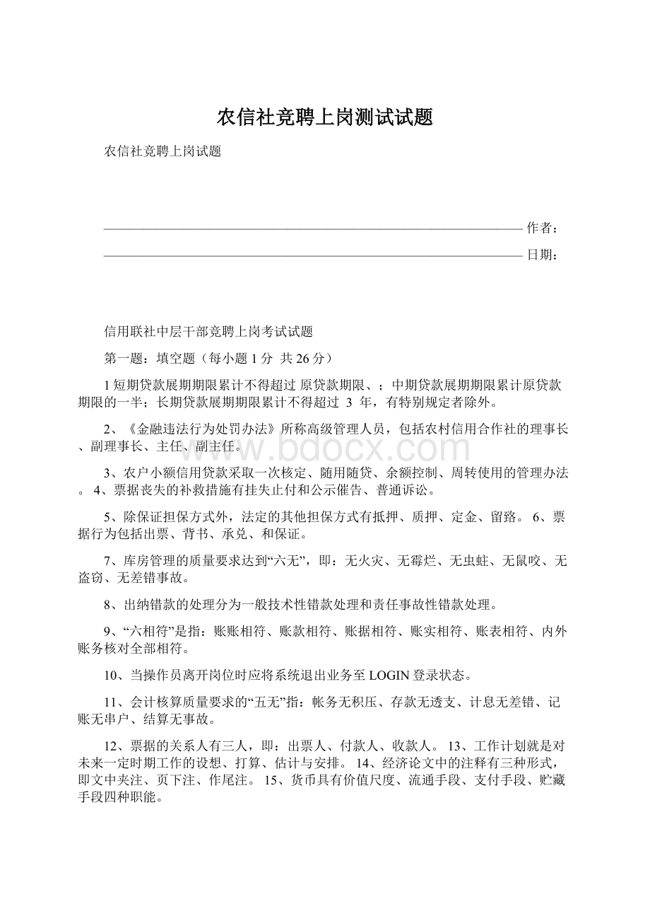 农信社竞聘上岗测试试题Word格式.docx