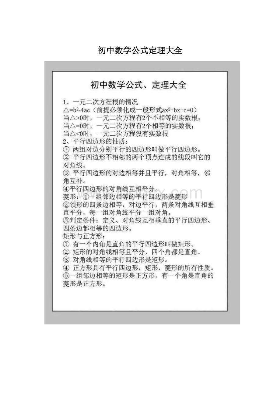 初中数学公式定理大全Word文档下载推荐.docx_第1页