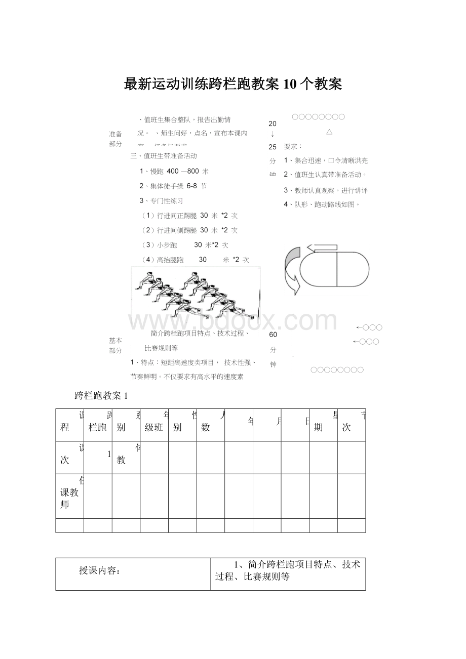 最新运动训练跨栏跑教案10个教案.docx_第1页