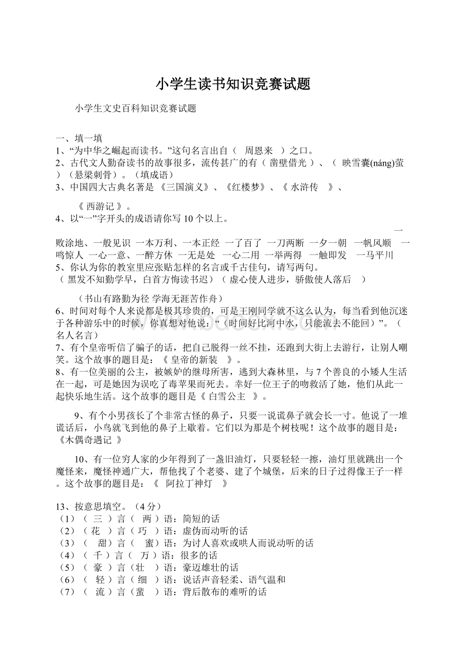 小学生读书知识竞赛试题.docx_第1页