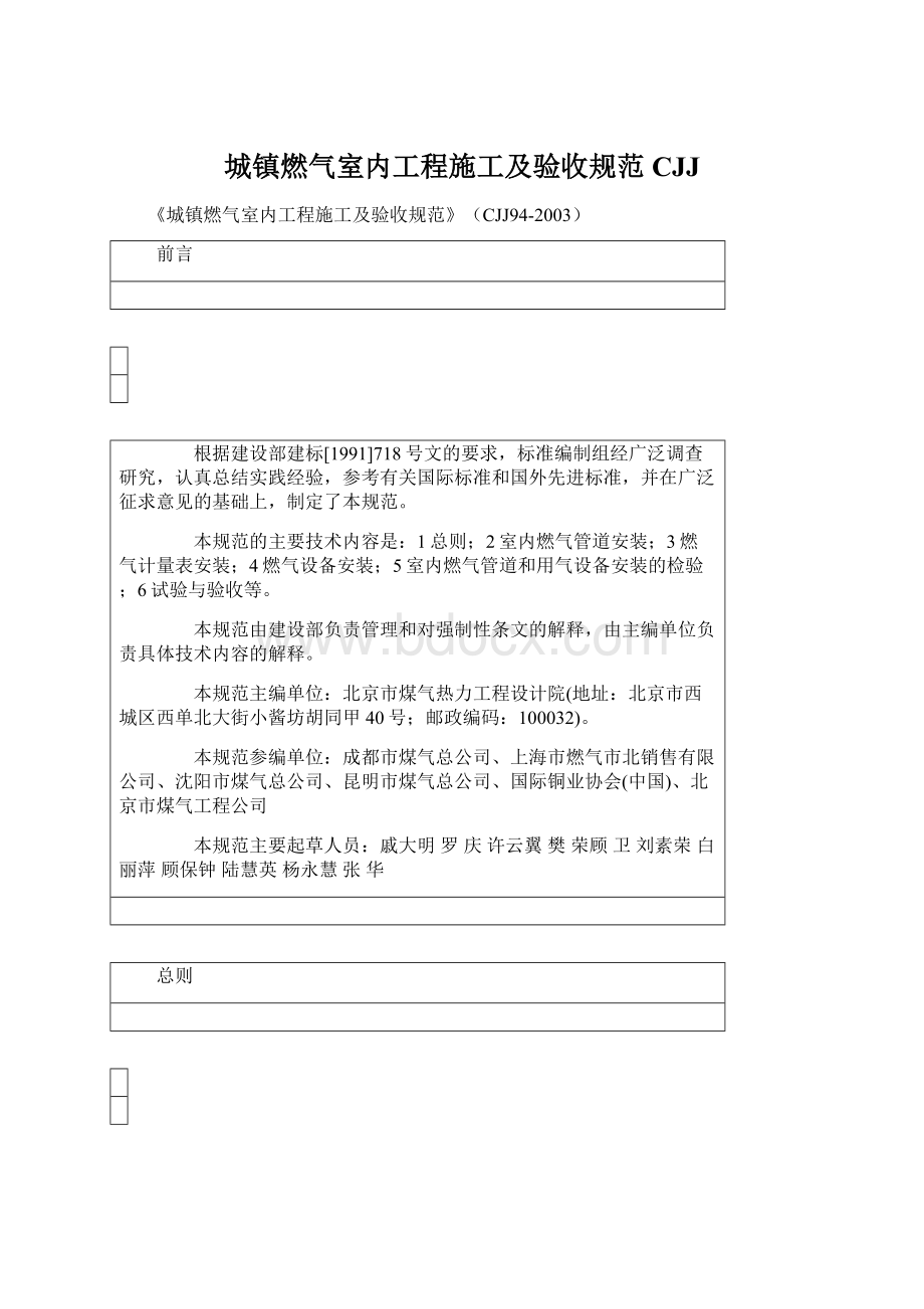 城镇燃气室内工程施工及验收规范CJJWord文档格式.docx