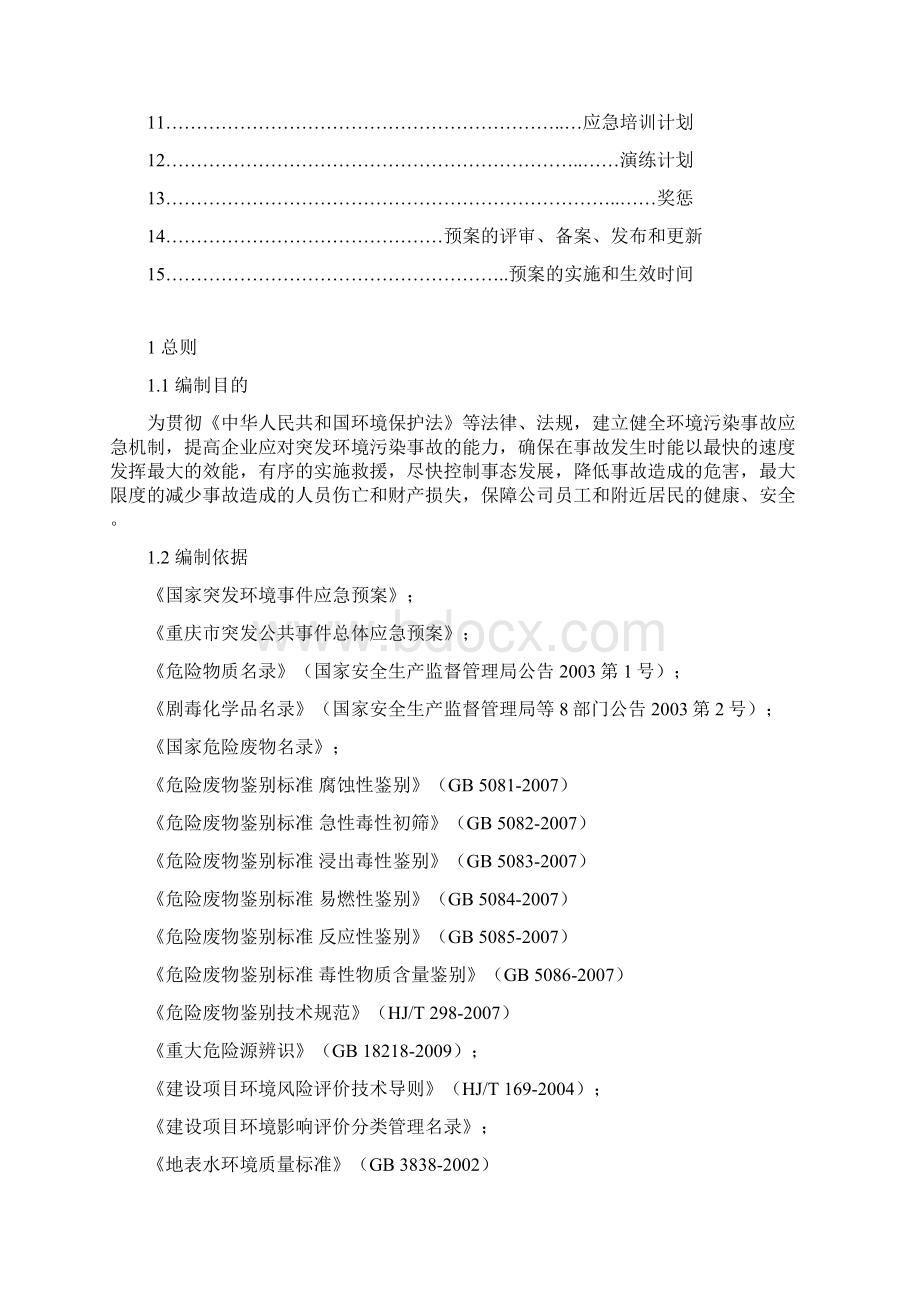 环保应急预案完整版Word文档下载推荐.docx_第2页