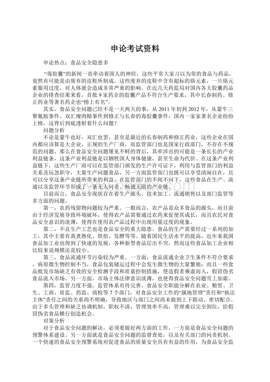 申论考试资料文档格式.docx_第1页