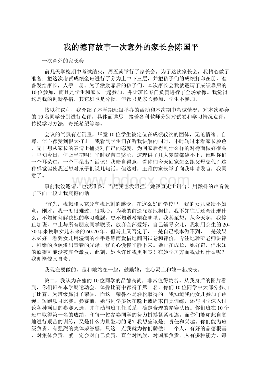 我的德育故事一次意外的家长会陈国平Word文档格式.docx_第1页