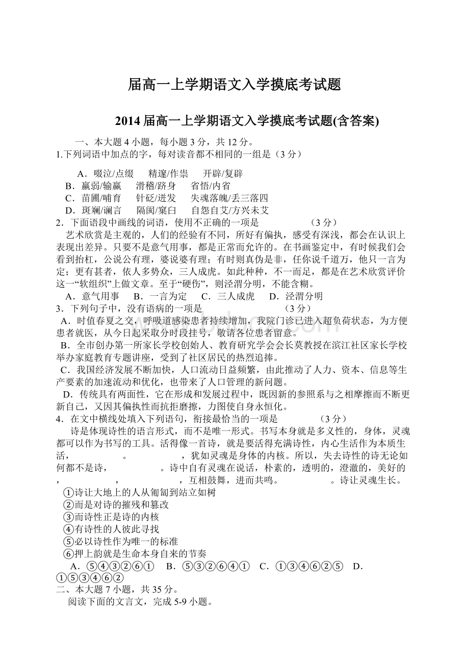 届高一上学期语文入学摸底考试题文档格式.docx