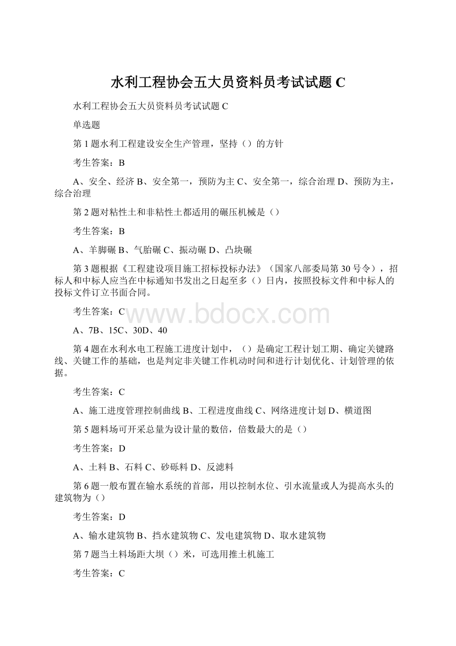 水利工程协会五大员资料员考试试题C文档格式.docx