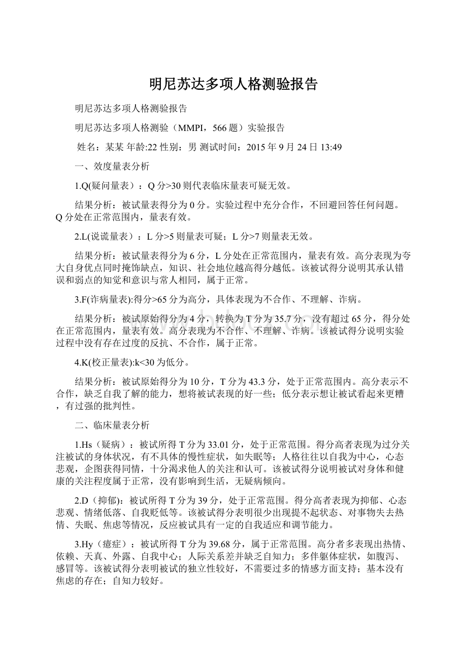 明尼苏达多项人格测验报告.docx