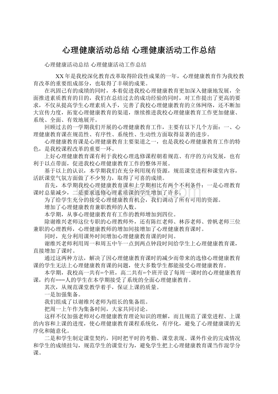 心理健康活动总结 心理健康活动工作总结.docx_第1页