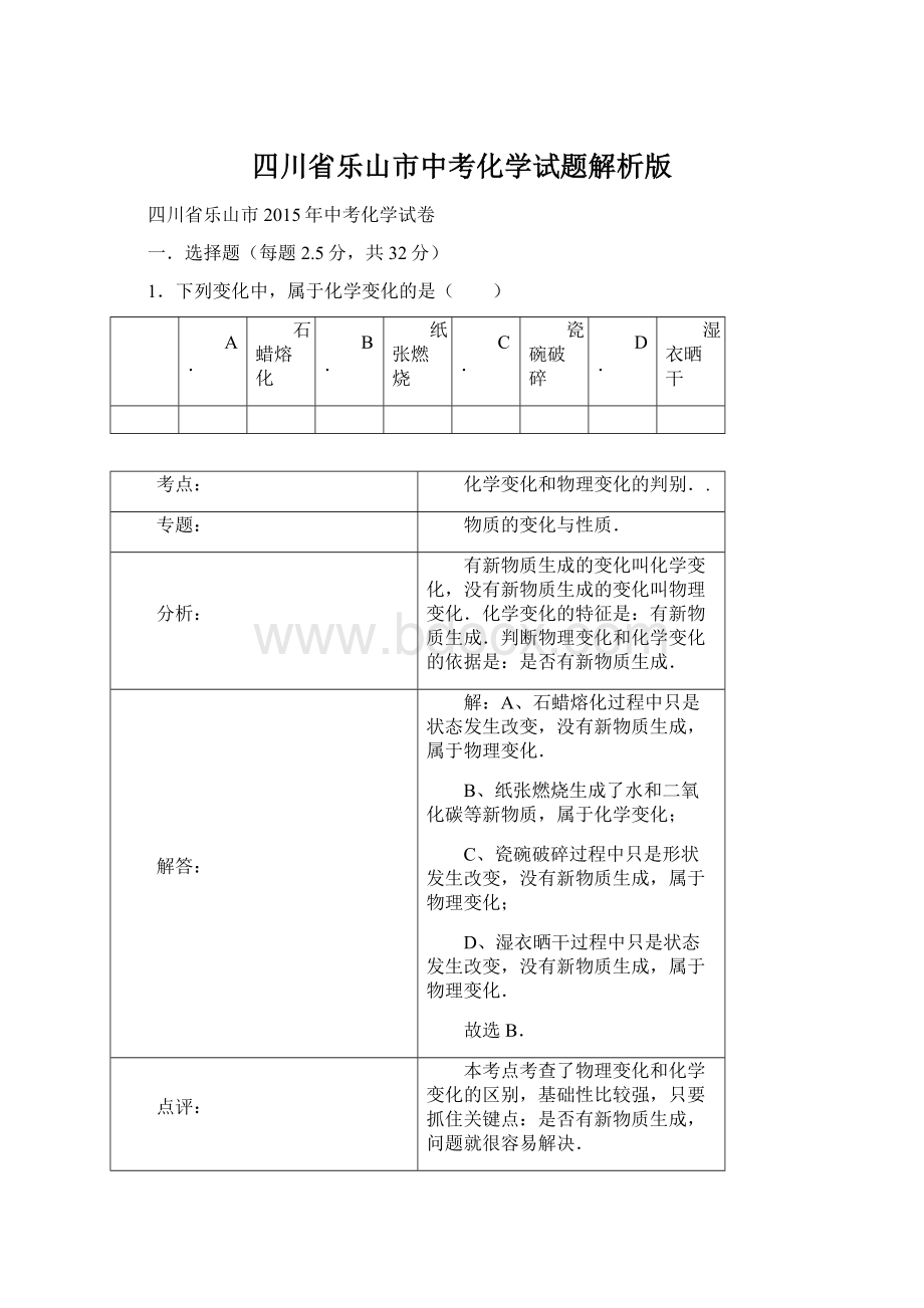 四川省乐山市中考化学试题解析版.docx_第1页