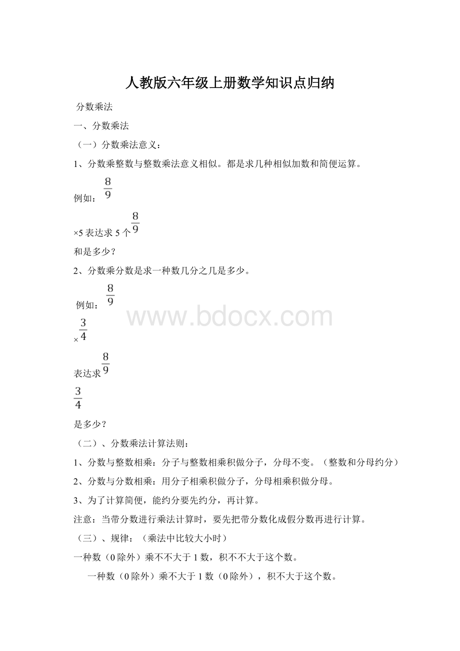 人教版六年级上册数学知识点归纳.docx_第1页