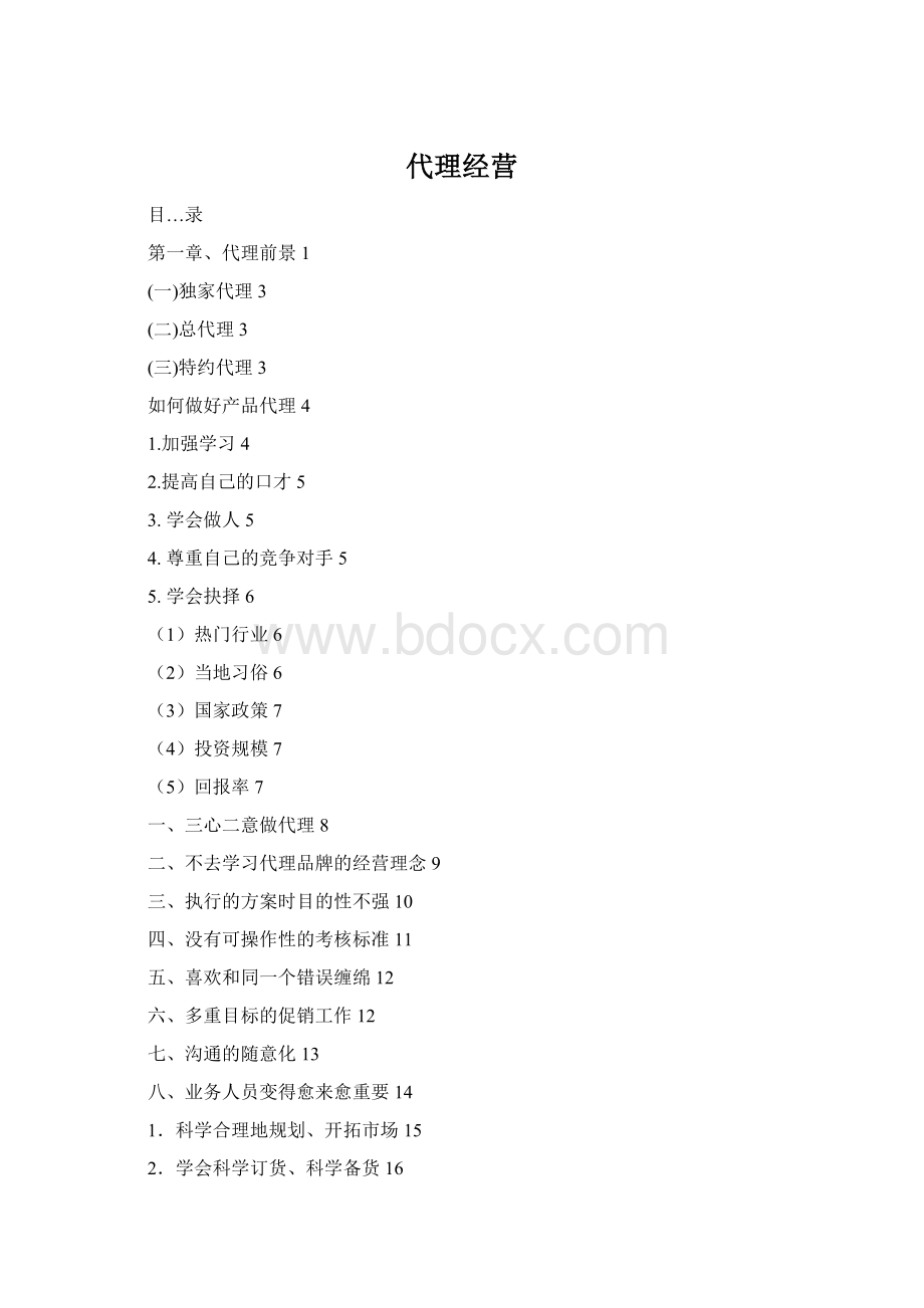 代理经营.docx_第1页