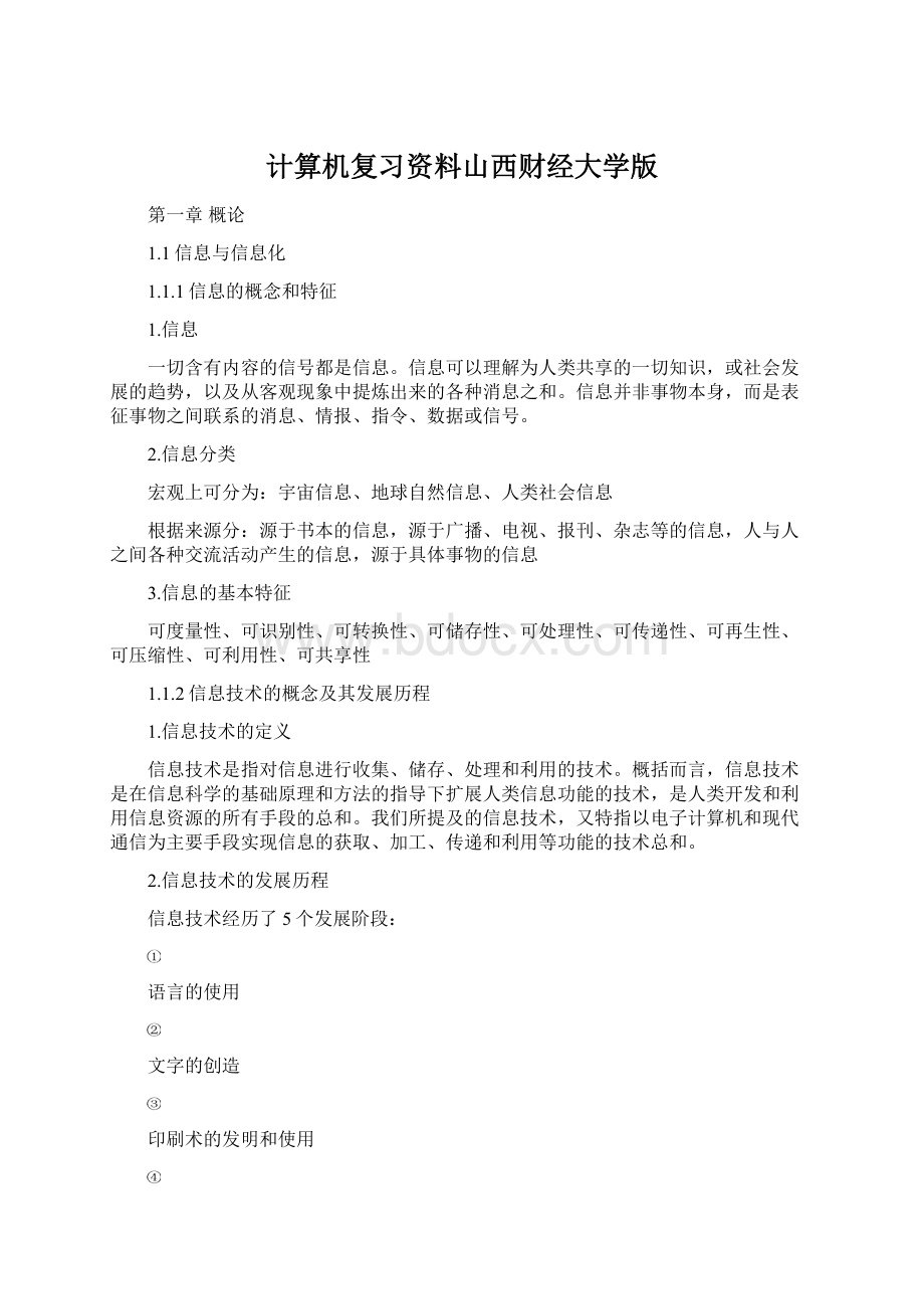 计算机复习资料山西财经大学版.docx